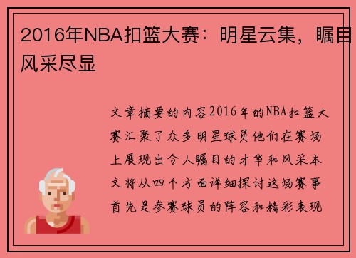 2016年NBA扣篮大赛：明星云集，瞩目风采尽显