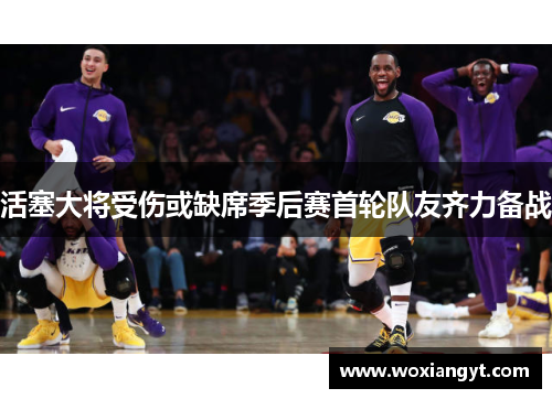活塞大将受伤或缺席季后赛首轮队友齐力备战