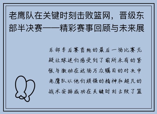 老鹰队在关键时刻击败篮网，晋级东部半决赛——精彩赛事回顾与未来展望
