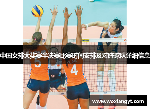 中国女排大奖赛半决赛比赛时间安排及对阵球队详细信息