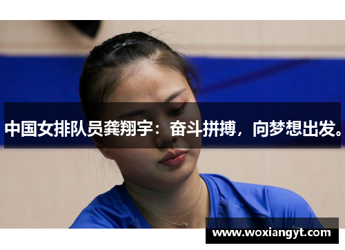 中国女排队员龚翔宇：奋斗拼搏，向梦想出发。