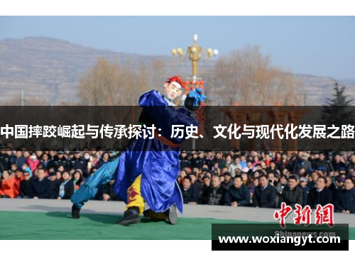 中国摔跤崛起与传承探讨：历史、文化与现代化发展之路