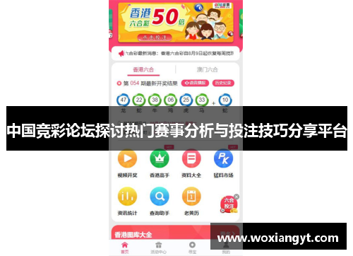 中国竞彩论坛探讨热门赛事分析与投注技巧分享平台