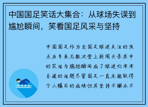 中国国足笑话大集合：从球场失误到尴尬瞬间，笑看国足风采与坚持