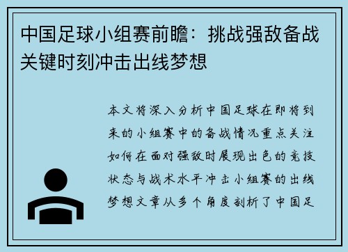 中国足球小组赛前瞻：挑战强敌备战关键时刻冲击出线梦想
