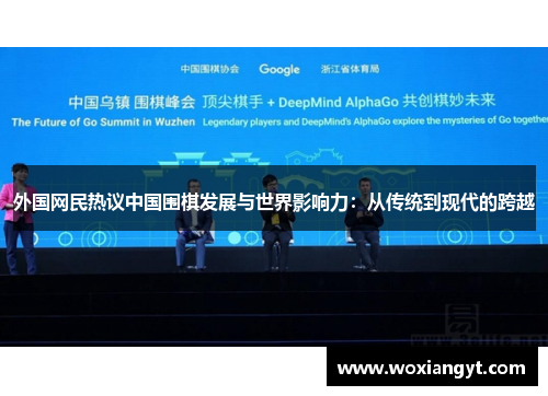 外国网民热议中国围棋发展与世界影响力：从传统到现代的跨越