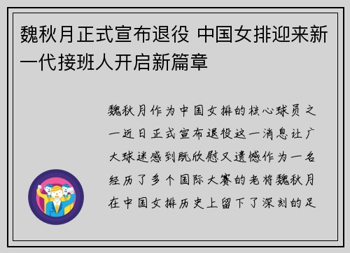 魏秋月正式宣布退役 中国女排迎来新一代接班人开启新篇章