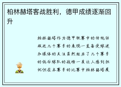 柏林赫塔客战胜利，德甲成绩逐渐回升