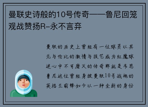 曼联史诗般的10号传奇——鲁尼回笼观战赞扬R-永不言弃