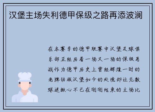 汉堡主场失利德甲保级之路再添波澜