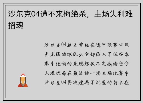 沙尔克04遭不来梅绝杀，主场失利难招魂