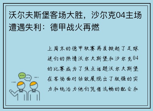 沃尔夫斯堡客场大胜，沙尔克04主场遭遇失利：德甲战火再燃