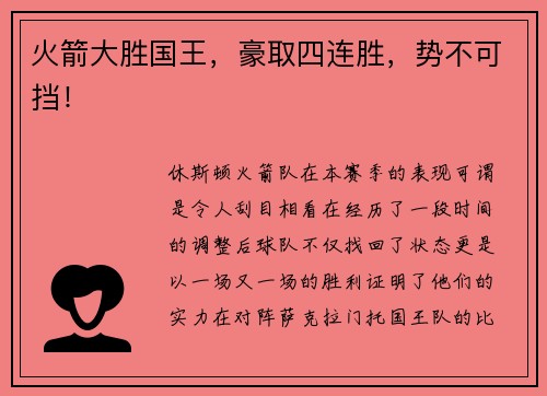 火箭大胜国王，豪取四连胜，势不可挡！