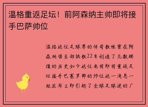 温格重返足坛！前阿森纳主帅即将接手巴萨帅位