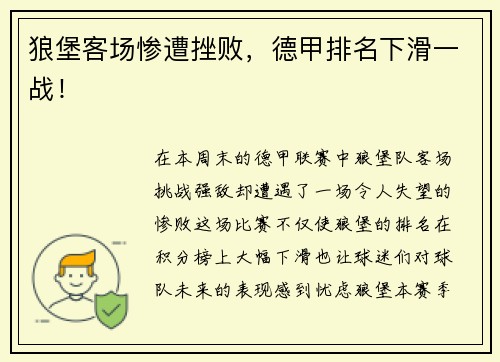 狼堡客场惨遭挫败，德甲排名下滑一战！