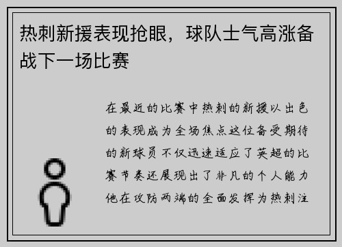 热刺新援表现抢眼，球队士气高涨备战下一场比赛