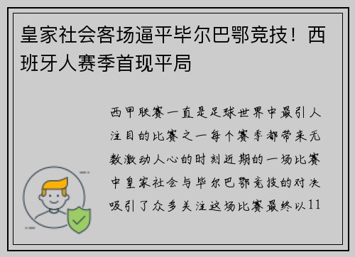 皇家社会客场逼平毕尔巴鄂竞技！西班牙人赛季首现平局
