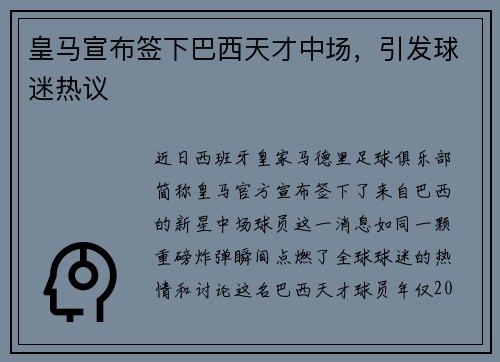 皇马宣布签下巴西天才中场，引发球迷热议