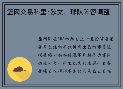 篮网交易科里·欧文，球队阵容调整