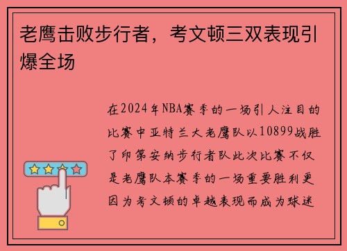 老鹰击败步行者，考文顿三双表现引爆全场