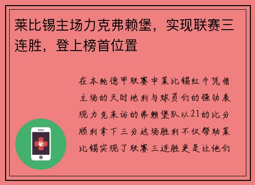 莱比锡主场力克弗赖堡，实现联赛三连胜，登上榜首位置