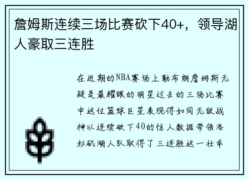 詹姆斯连续三场比赛砍下40+，领导湖人豪取三连胜