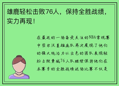 雄鹿轻松击败76人，保持全胜战绩，实力再现！