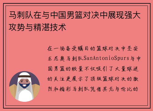 马刺队在与中国男篮对决中展现强大攻势与精湛技术