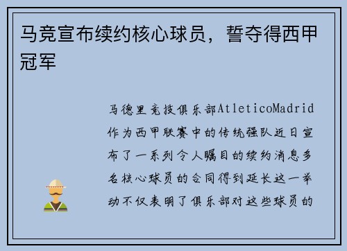 马竞宣布续约核心球员，誓夺得西甲冠军