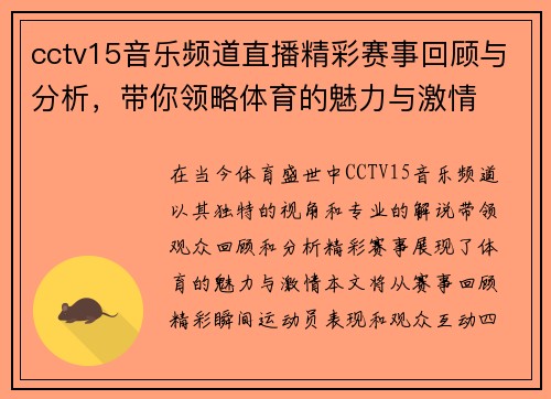 cctv15音乐频道直播精彩赛事回顾与分析，带你领略体育的魅力与激情