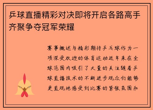 乒球直播精彩对决即将开启各路高手齐聚争夺冠军荣耀
