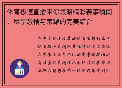 体育极速直播带你领略精彩赛事瞬间，尽享激情与荣耀的完美结合