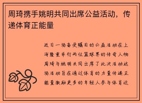 周琦携手姚明共同出席公益活动，传递体育正能量