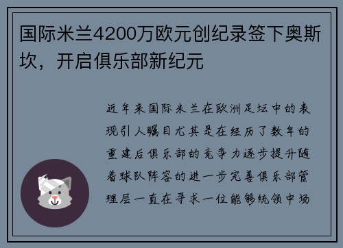 国际米兰4200万欧元创纪录签下奥斯坎，开启俱乐部新纪元