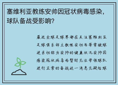 塞维利亚教练安帅因冠状病毒感染，球队备战受影响？