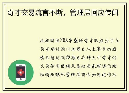 奇才交易流言不断，管理层回应传闻