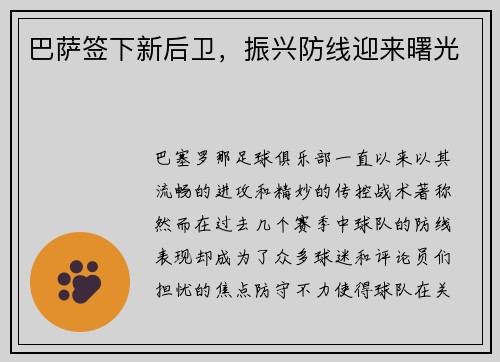 巴萨签下新后卫，振兴防线迎来曙光