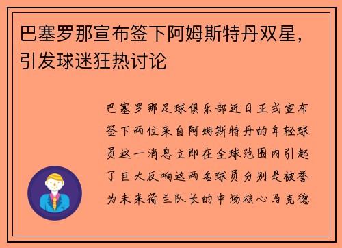 巴塞罗那宣布签下阿姆斯特丹双星，引发球迷狂热讨论