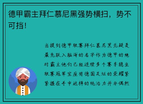 德甲霸主拜仁慕尼黑强势横扫，势不可挡！