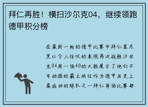 拜仁再胜！横扫沙尔克04，继续领跑德甲积分榜
