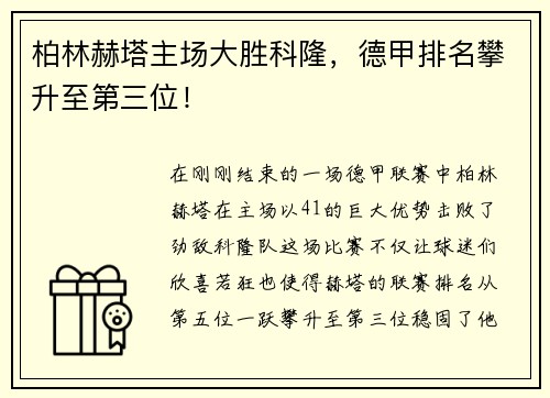 柏林赫塔主场大胜科隆，德甲排名攀升至第三位！