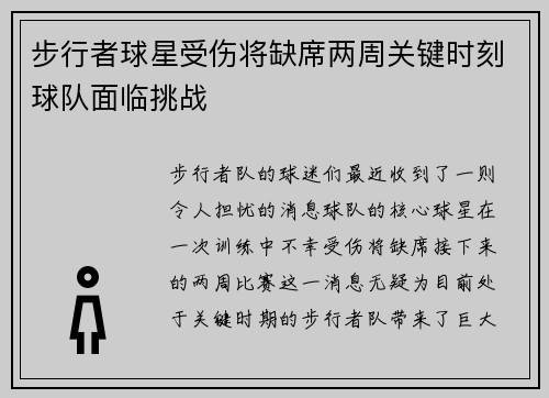 步行者球星受伤将缺席两周关键时刻球队面临挑战