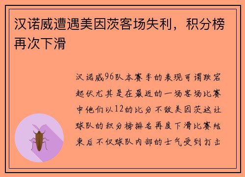 汉诺威遭遇美因茨客场失利，积分榜再次下滑