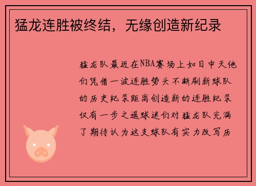 猛龙连胜被终结，无缘创造新纪录