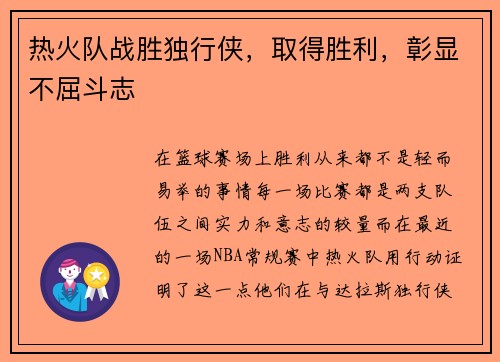 热火队战胜独行侠，取得胜利，彰显不屈斗志