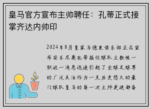 皇马官方宣布主帅聘任：孔蒂正式接掌齐达内帅印