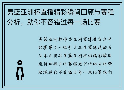 男篮亚洲杯直播精彩瞬间回顾与赛程分析，助你不容错过每一场比赛