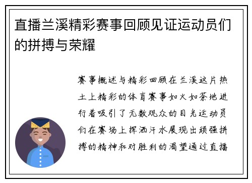 直播兰溪精彩赛事回顾见证运动员们的拼搏与荣耀