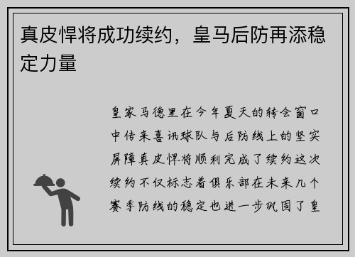 真皮悍将成功续约，皇马后防再添稳定力量