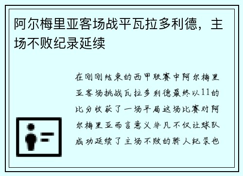 阿尔梅里亚客场战平瓦拉多利德，主场不败纪录延续